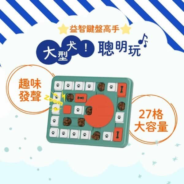 鍵盤高手|大型犬高難度益智玩具 鍵盤高手 26格推蓋與轉蓋機關 發聲按鈕