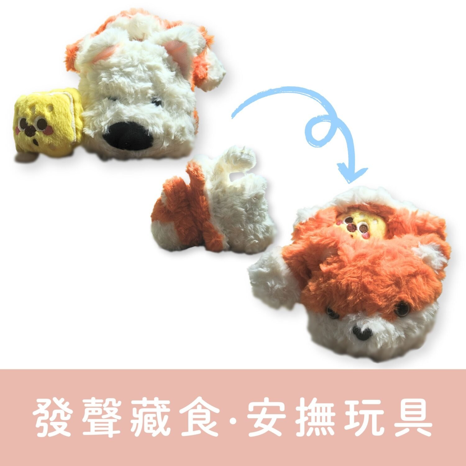 藏食布偶 | 玩轉汪狐