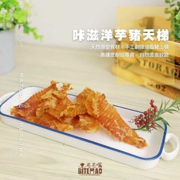 毛毛嘴 | 耐咬 咔滋洋芋豬天梯