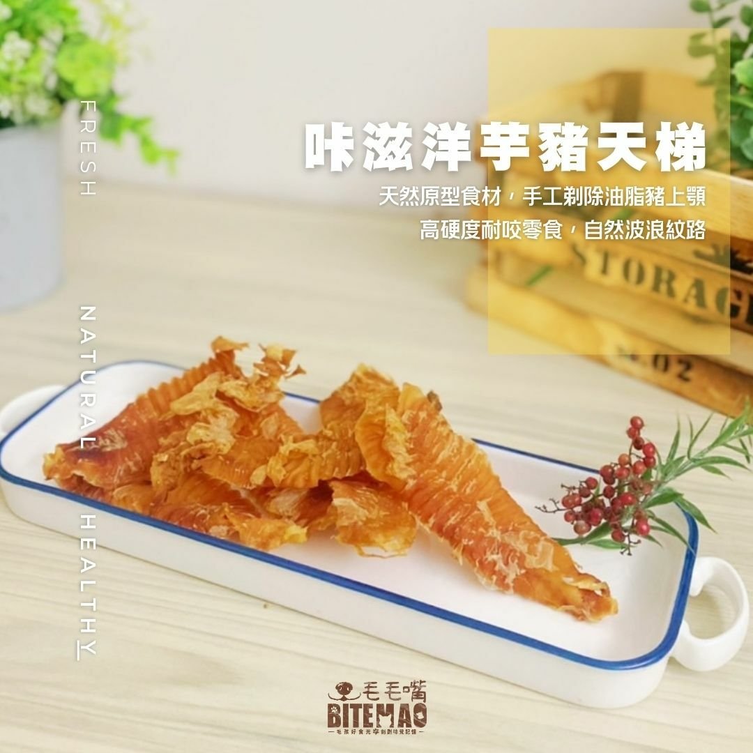 毛毛嘴 | 耐咬 咔滋洋芋豬天梯