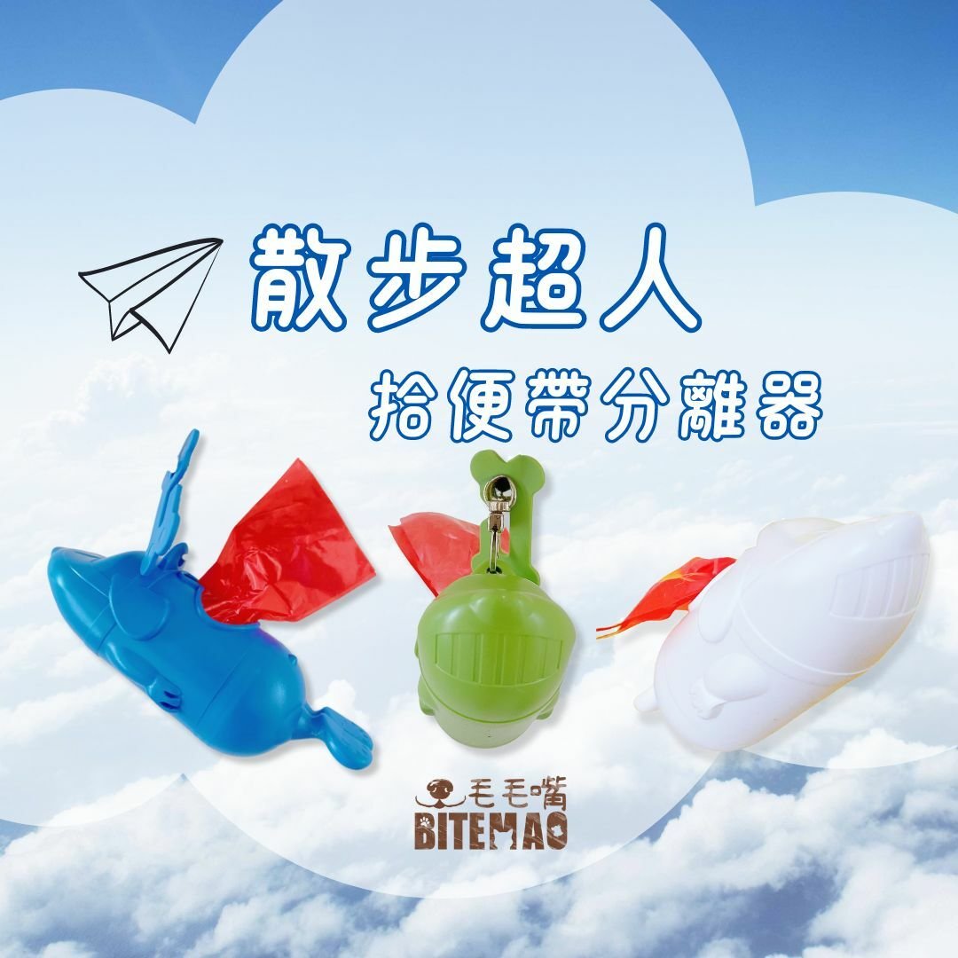original-55.jpg 散步超人 拾便袋分離器