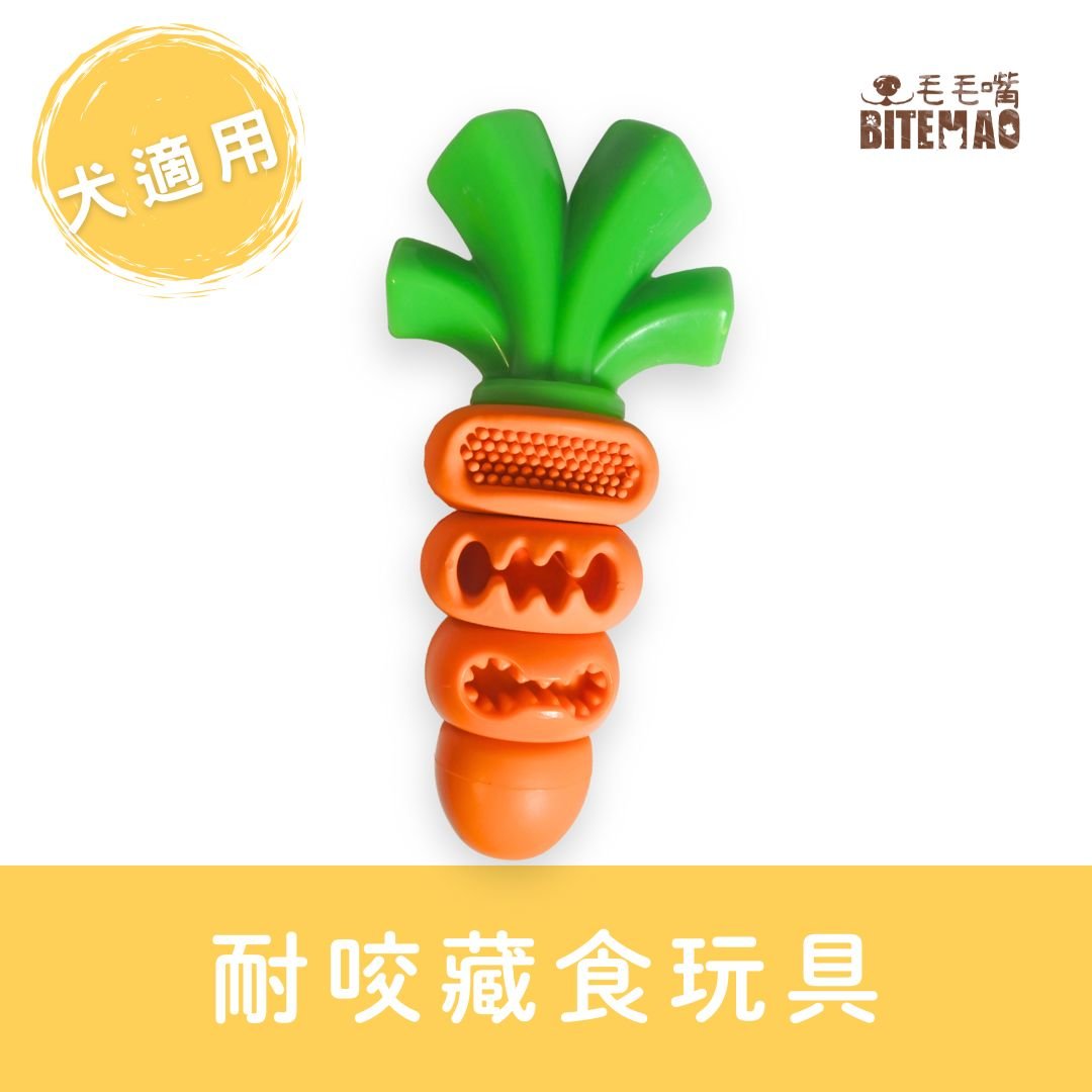 毛毛嘴 BiteMao 狠咬紅蘿蔔|耐咬藏食玩具主視覺 毛毛嘴 BiteMao 狠咬紅蘿蔔商品主視覺,橘色紅蘿蔔造型耐咬玩具,適合中大型犬使用,兼具藏食與潔牙功能。