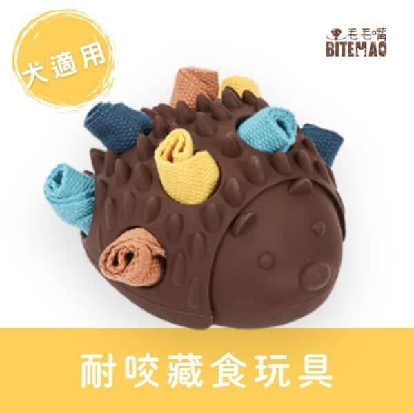 毛毛嘴 BiteMao 胖胖刺蝟寶箱|狗狗耐咬嗅聞藏食玩具 毛毛嘴 BiteMao 胖胖刺蝟造型藏食玩具,結合嗅聞訓練與耐咬設計,適合狗狗啃咬、找食、互動遊戲使用。