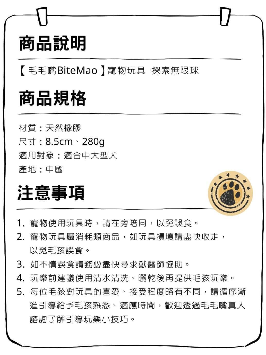 耐咬藏食 | 探索無限球 12 bitemao infinity ball product info