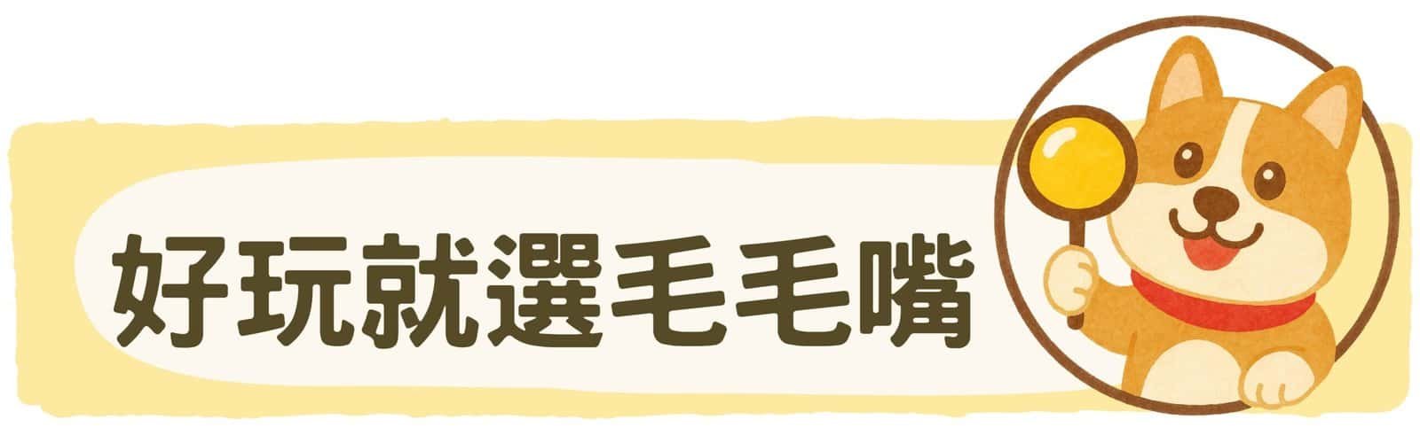 發聲藏食|深海龜寶 6 BiteMao 耐咬玩具系列,讓毛孩選擇最佳玩具,啃咬時刻更加有趣。
