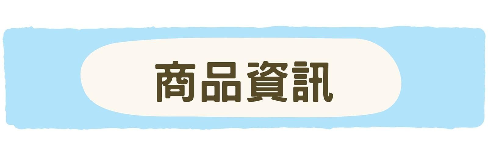 寵物藏食|桌球拍 6 BiteMao 毛毛嘴商品資訊標題圖,用於商品詳情頁區段開頭,呈現「商品資訊」文字區塊,區分產品說明與規格內容。