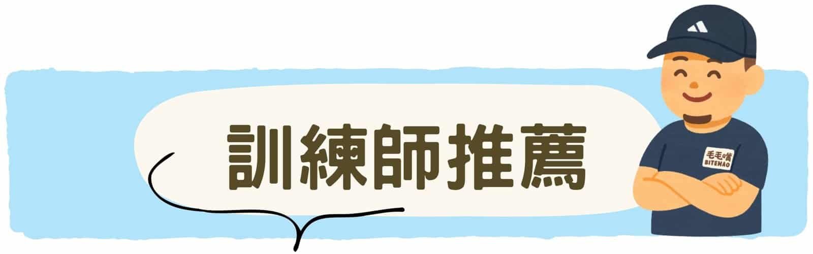 寵物藏食|桌球拍 4 寵物訓練師推薦標示圖,代表適合用於互動與訓練用途的玩具。