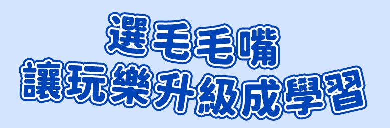 0825 毛毛嘴網頁 mb