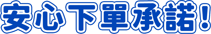 安心下單承諾！