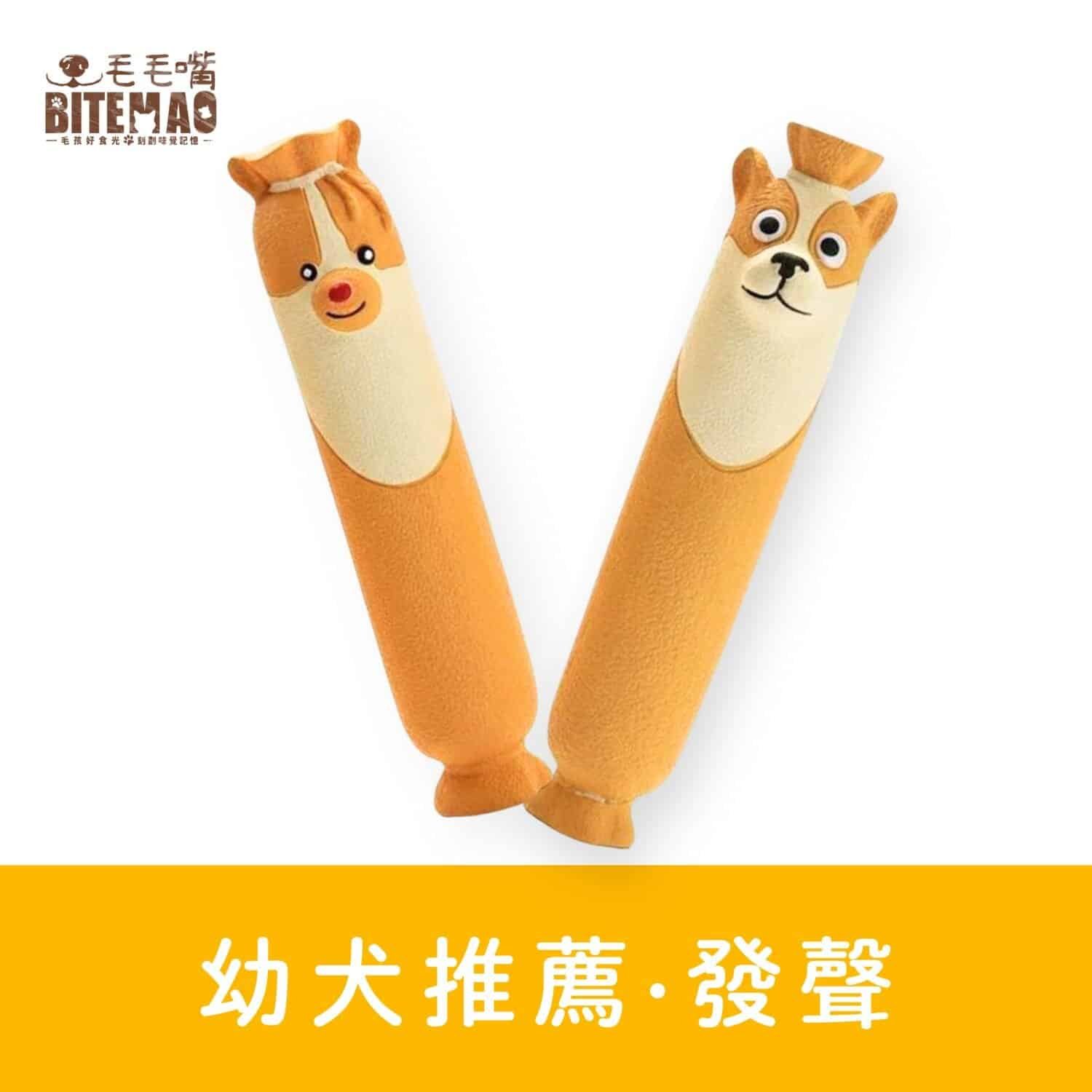 毛毛嘴 BiteMao 啃長啦|幼犬推薦發聲啃咬玩具 毛毛嘴 BiteMao 啃長啦發聲玩具主視覺,長條造型幼犬啃咬玩具,適合幼犬入口大小,內含啾啾聲設計。