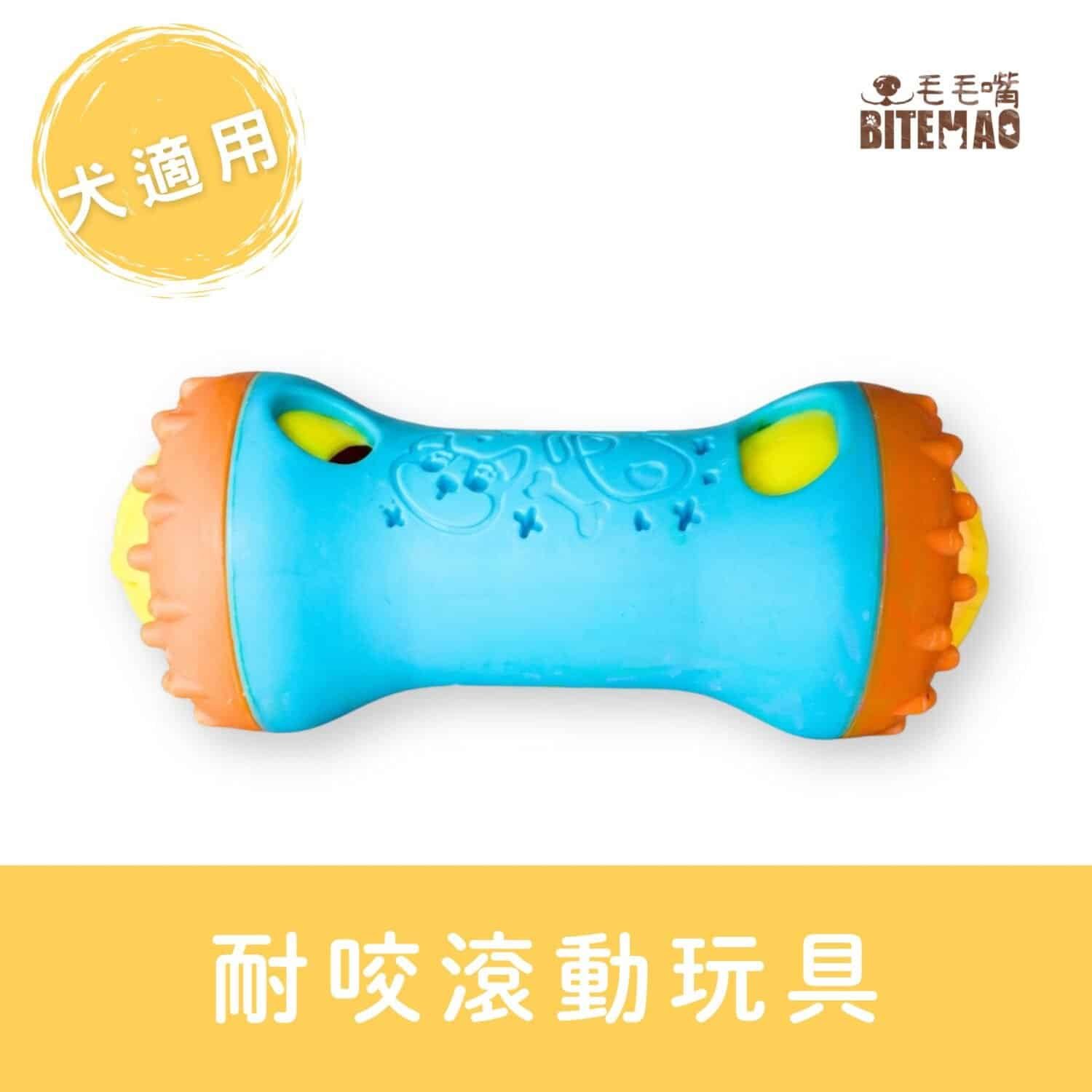 滾滾啞鈴|耐咬滾動益智玩具 - 毛毛嘴 Bitemao 官方主圖 毛毛嘴 Bitemao 滾滾啞鈴商品主圖,湖水藍配色之狗狗耐咬滾動漏食玩具。