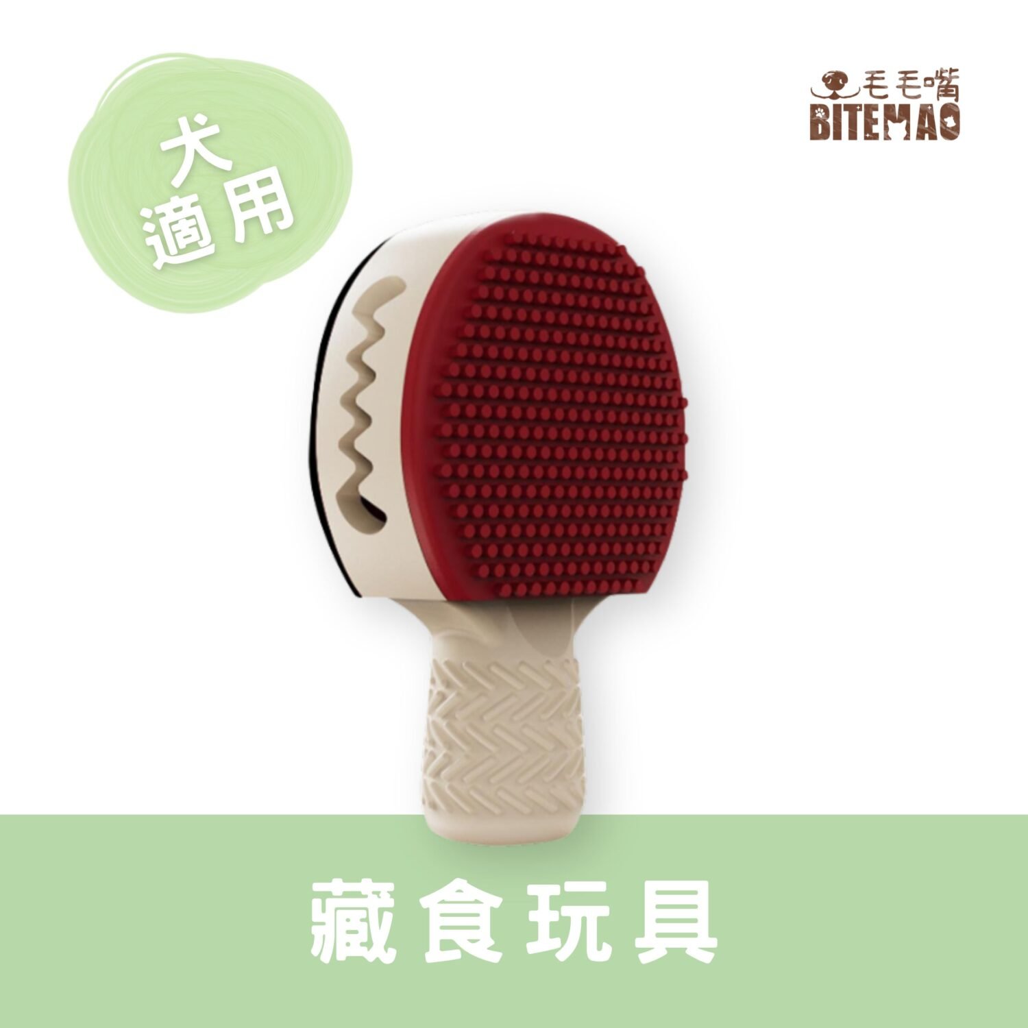 毛毛嘴 BiteMao|桌球拍藏食玩具 主視覺 毛毛嘴 BiteMao 桌球拍藏食玩具主視覺,雙面凸點潔牙設計,兩側鋸齒狀夾食孔可藏零食,適合小型犬嗅聞與拋接玩耍。