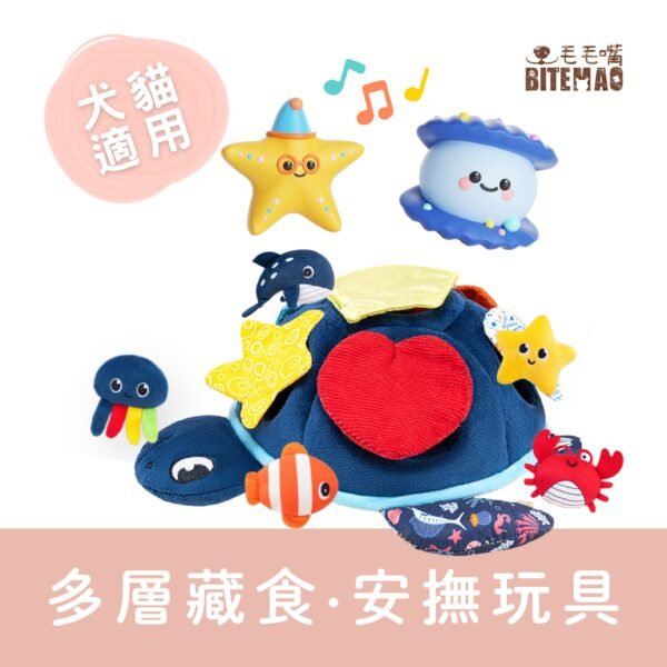 深海龜寶主視覺 深海龜寶多層藏食安撫玩具主視覺,展示完整海洋造型與配件。